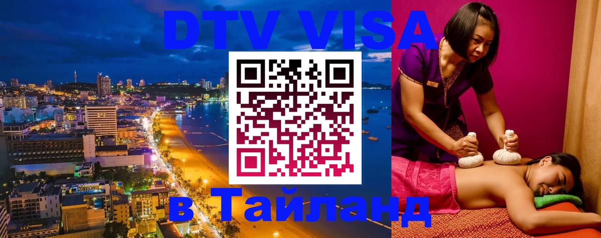 ДТВ VISA Тайланд для фрилансеров 