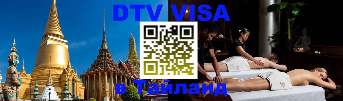DTV Visa Thailand — прайс и условия, виза без дополнительных документов - 04.10.2025 